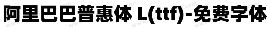阿里巴巴普惠体 L(ttf)字体转换
